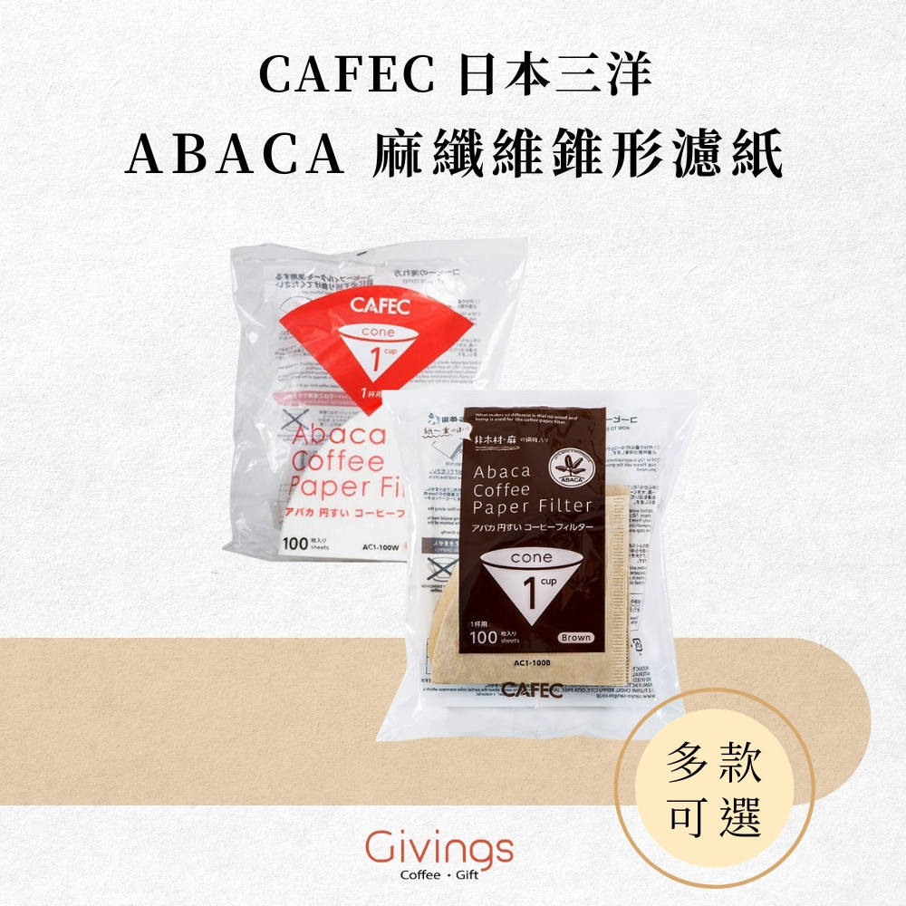 【CAFEC 日本三洋】ABACA 麻纖維錐形濾紙 100 入 日本製 Hario V60 可用