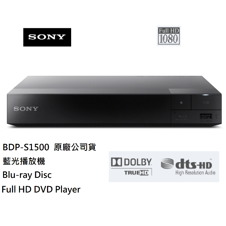 【全新現貨】SONY 索尼 藍光播放機 Full HD DVD播放器 BDP-S1500 ｜原廠公司貨