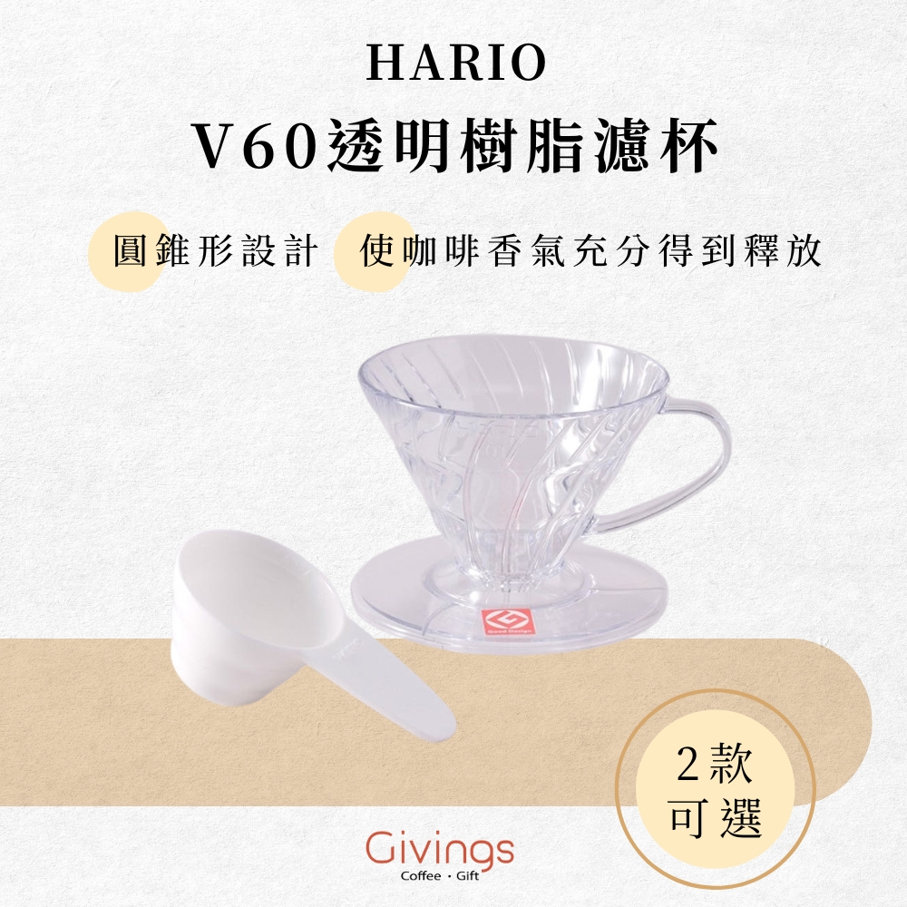 【HARIO】V60透明樹脂濾杯 VD-01T / VD-02T 日本製 螺旋濾杯 咖啡濾杯 手沖濾杯
