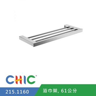 【奇玓KIDEA】CHIC喜客 215.1160 不鏽鋼置衣架 浴巾架 亮面 置物架 61cm 掛架 含發票
