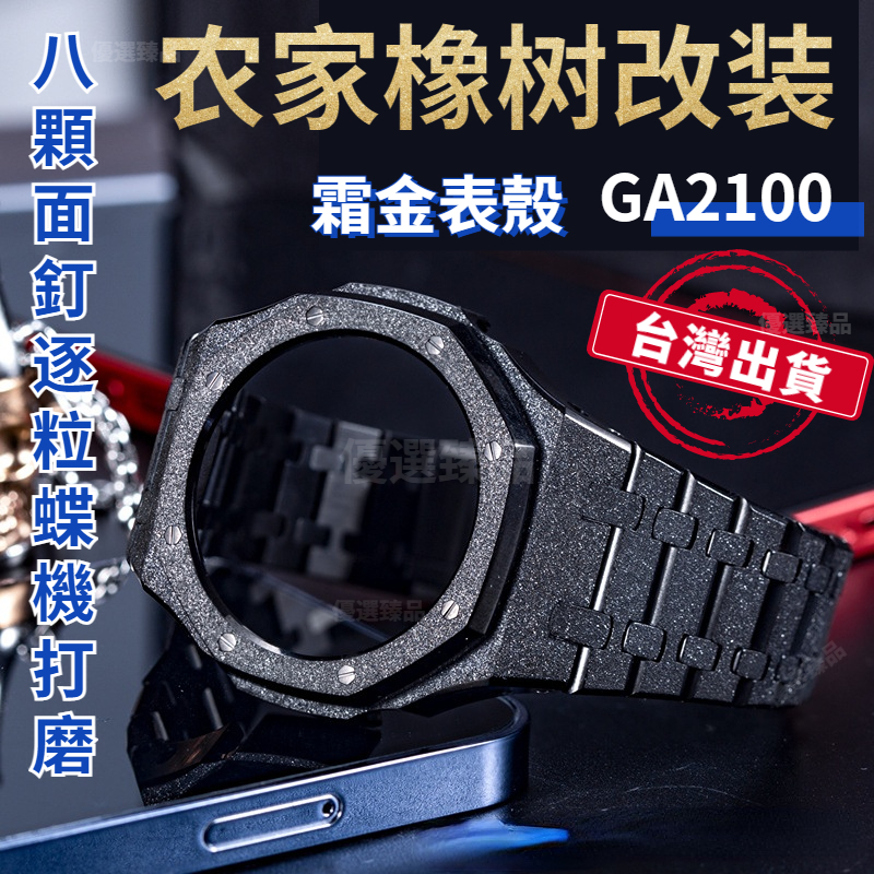 💖台灣出貨💖代農家橡樹 ga2100 錶殼 ga2100手錶 ga2100 錶帶 gm2100 錶帶 霜金金屬 改裝