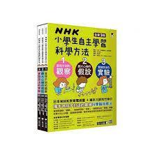 NHK小學生自主學習科學方法全套3冊 意想不到的觀察 膽大心細的假設 實踐想法的實驗 小熊出版