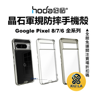 hoda Google Pixel 8 Pro 7 6 Pro 防摔手機殼 晶石 保護殼 鋼化玻璃軍規 台灣公司貨