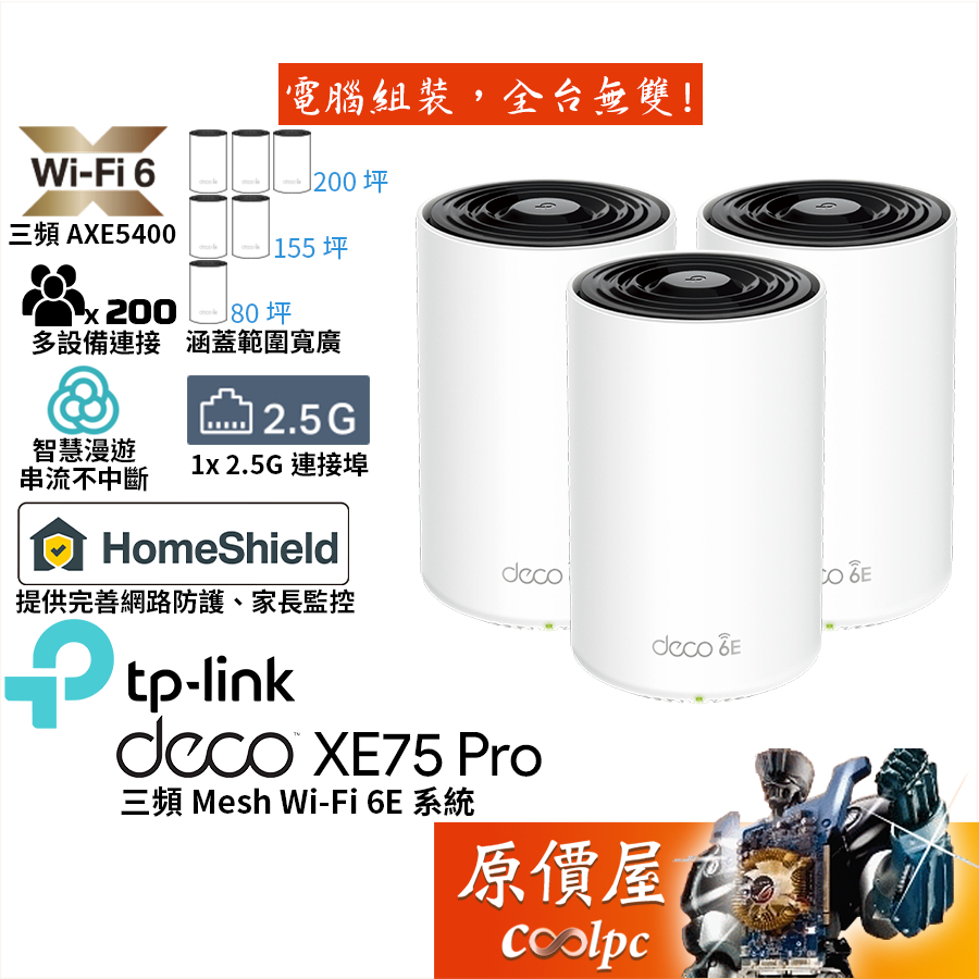 TP-Link Deco XE75 Pro AXE5400 Mesh 三頻無線網路 分享器 路由器【三入組】原價屋
