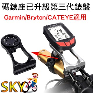 GBC 碼錶座 龍頭延伸碼錶座 自行車碼錶座 適用 Garmin Bryton Cateye Gopro 鋁合金碼錶座