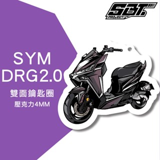 [SBT]DRGBT DRG2.0壓克力鑰匙圈 龍2 DRG二代 鑰匙掛飾 SYM 造型鑰匙圈 機車鑰匙圈 機車吊飾