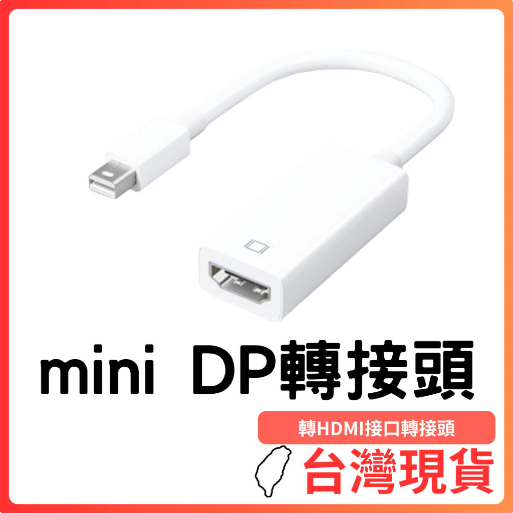 台灣現貨～mini DP轉HDMI接口轉接頭  支援4k 畫面穩定輸出