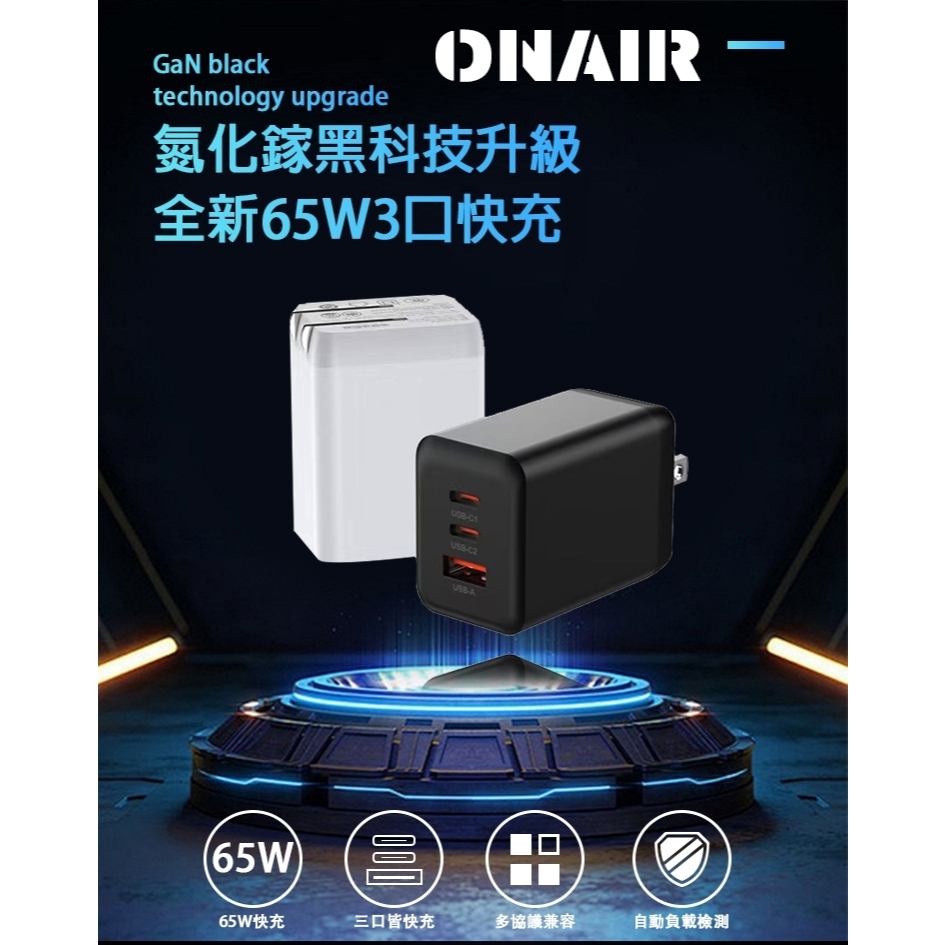 ONAIR 65W 充電頭 插頭 GaN 氮化鎵 快充頭 USB Type-C 快充