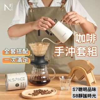 【N.SPACE】手沖壺 手沖咖啡組 手沖咖啡壺 咖啡手沖壺 手沖咖啡 咖啡壺手沖壺 手沖 咖啡 咖啡濾杯 濾杯 v60