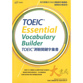 ETS『TOEIC測驗關鍵字彙書』收錄必備單字與官方試題 MP3音檔●大書局 快速出貨 升學網路書店!!