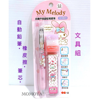 毛毛屋 美樂蒂 文具組