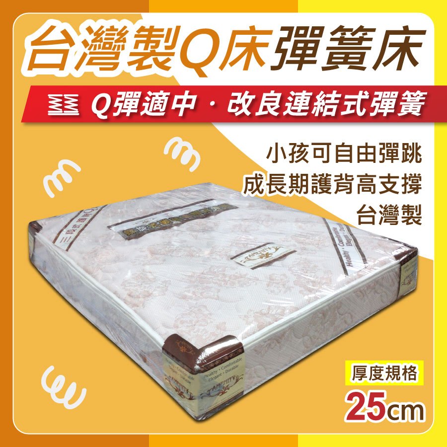 【安迪寢具】台灣製Q床彈簧床墊 硬度適中 Q彈床 改良連結式彈簧 彈簧床 彈簧十年保固 單人床墊 雙人彈簧床 台灣製