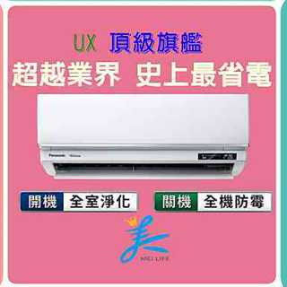 國際頂級旗艦CU-UX63BHA2/CS-UX63BA2 標準安裝56000 冷暖變頻 Panasonic國際牌