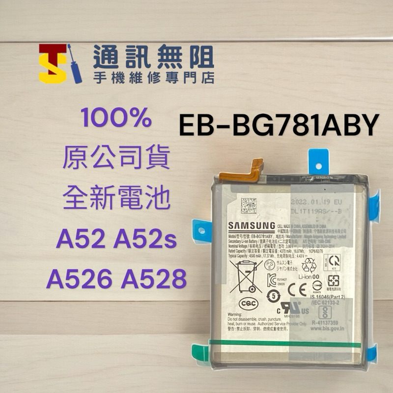 【通訊無阻】SAMSUNG 三星 A52 A52s A526 A528  原公司貨 全新電池 EB-BG781ABY