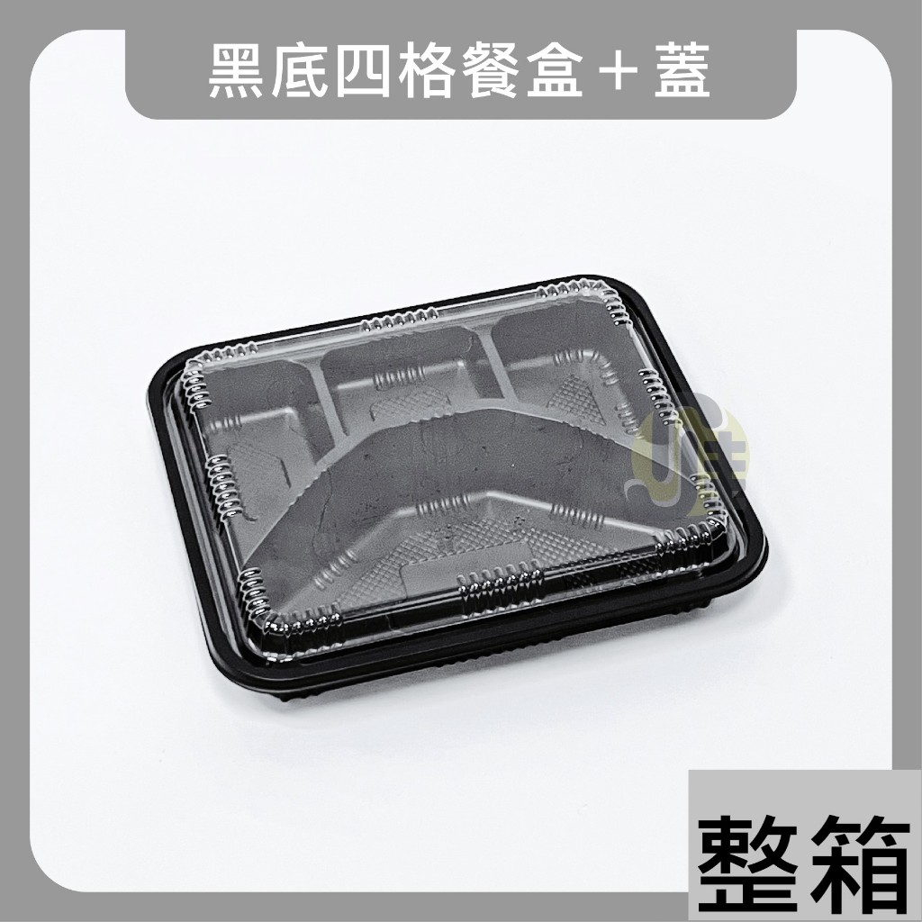 (整箱免運) 黑色四格便當盒 塑膠餐盒 可微波餐盒 外帶餐盒 免洗餐具
