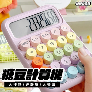 💛我們有送電池💛 計算機 糖豆計算機 復古計算機 計算器 復古鍵盤 大按鍵計算機 辦公用品 BSMI D3F257