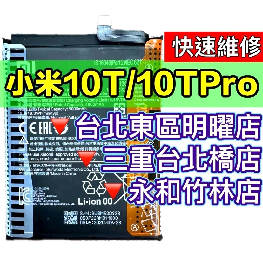 小米10T 小米10T PRO 電池 BM53 電池更換 電池維修 小米10T 小米 10T PRO 換電池