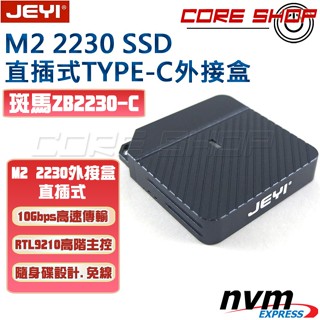 ☆酷銳科技☆JEYI佳翼 斑馬 ZB 2230 NVMe M.2 SSD TYPE-C 3.1全鋁M2硬碟外接盒-直插式