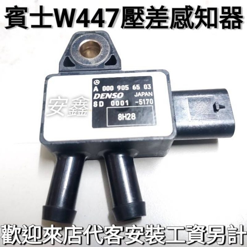 賓士W447壓差感知器VITO空氣壓力感應器A0009056503