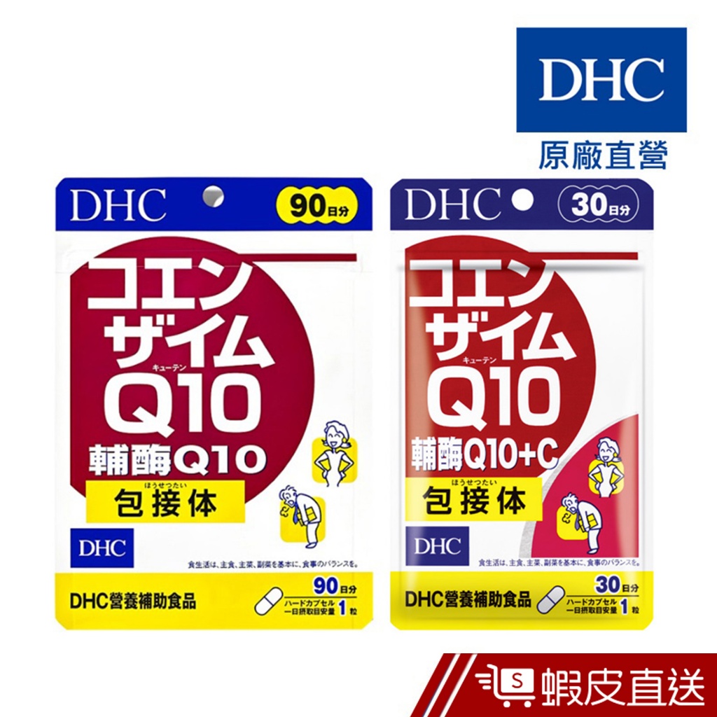 DHC 輔酶Q10+C 30粒/包 30日份 包數任選 輔酵素 Q10 維他命C 原廠直營 現貨 蝦皮直送