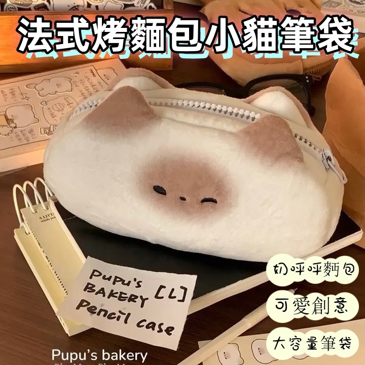台灣出貨🔥小貓筆袋 法式烤麵包奶呼呼筆袋 可愛法式烤麵包筆袋 創意筆袋 烤面包 大容量筆袋 法式烤麵包筆袋 可愛 毛絨