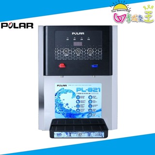 POLAR普樂 不鏽鋼溫熱開飲機 PL-821 免運