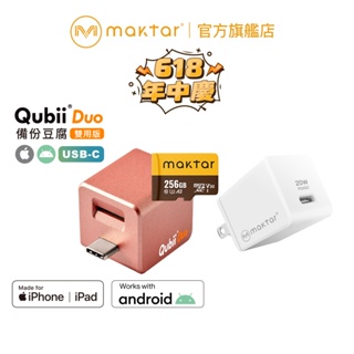 Maktar QubiiDuo USB-C〔 玫瑰金+256G記憶卡+20W快充 〕備份豆腐 自動備份 手機備份