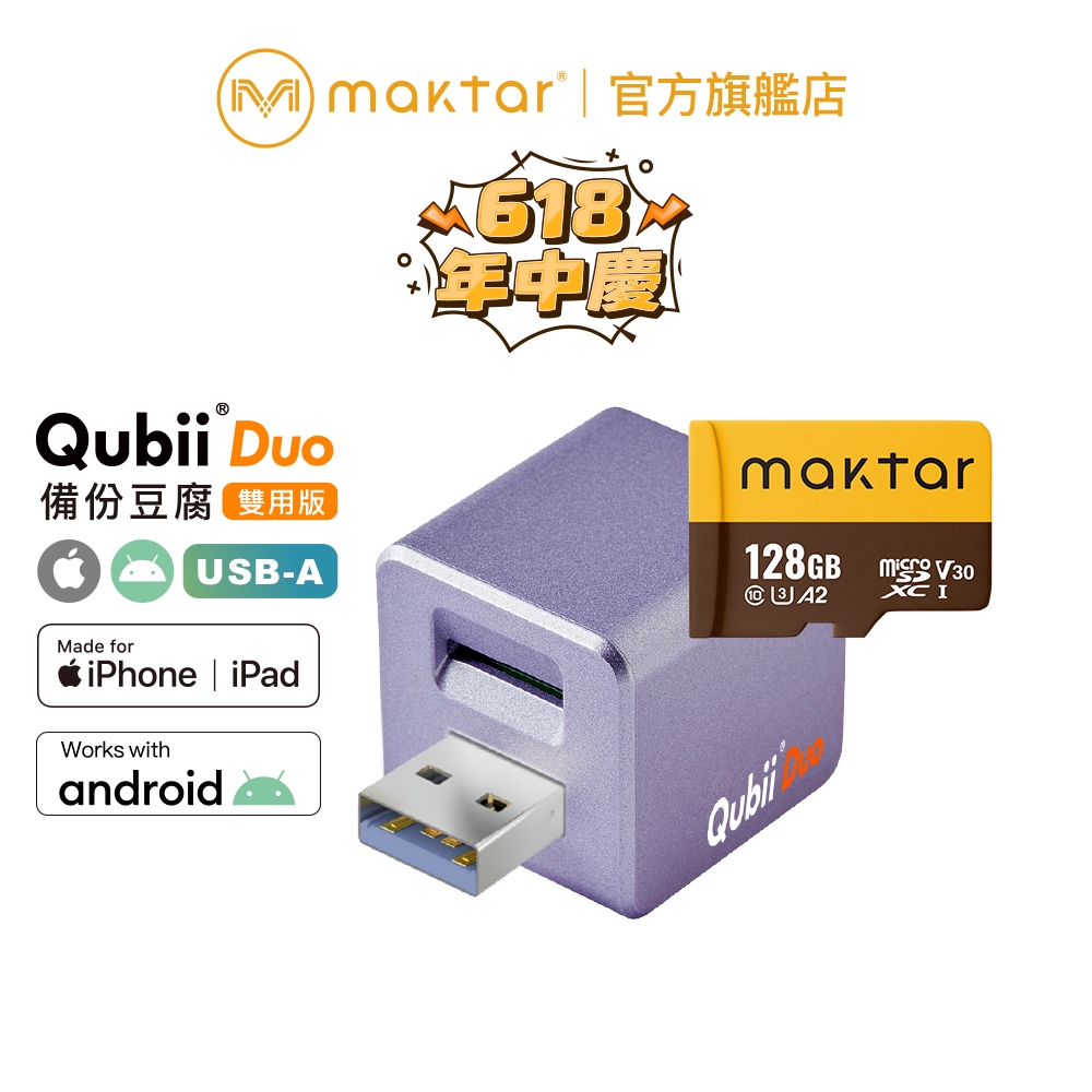 Maktar QubiiDuo USB-A〔 薰衣草紫+128G記憶卡〕備份豆腐 充電自動備份 手機備份 蘋果MFi認證