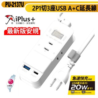 保護傘延長線 2P 一切3座 快易充USB A+C 20W智慧充電-PU-2137U-臺灣製