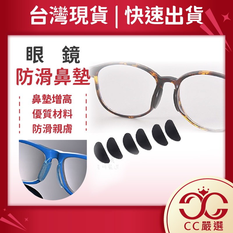 台灣現貨 眼鏡防滑鼻墊 眼鏡鼻墊 防滑鼻墊 眼鏡防滑 鼻墊替換 鼻墊  CC嚴選