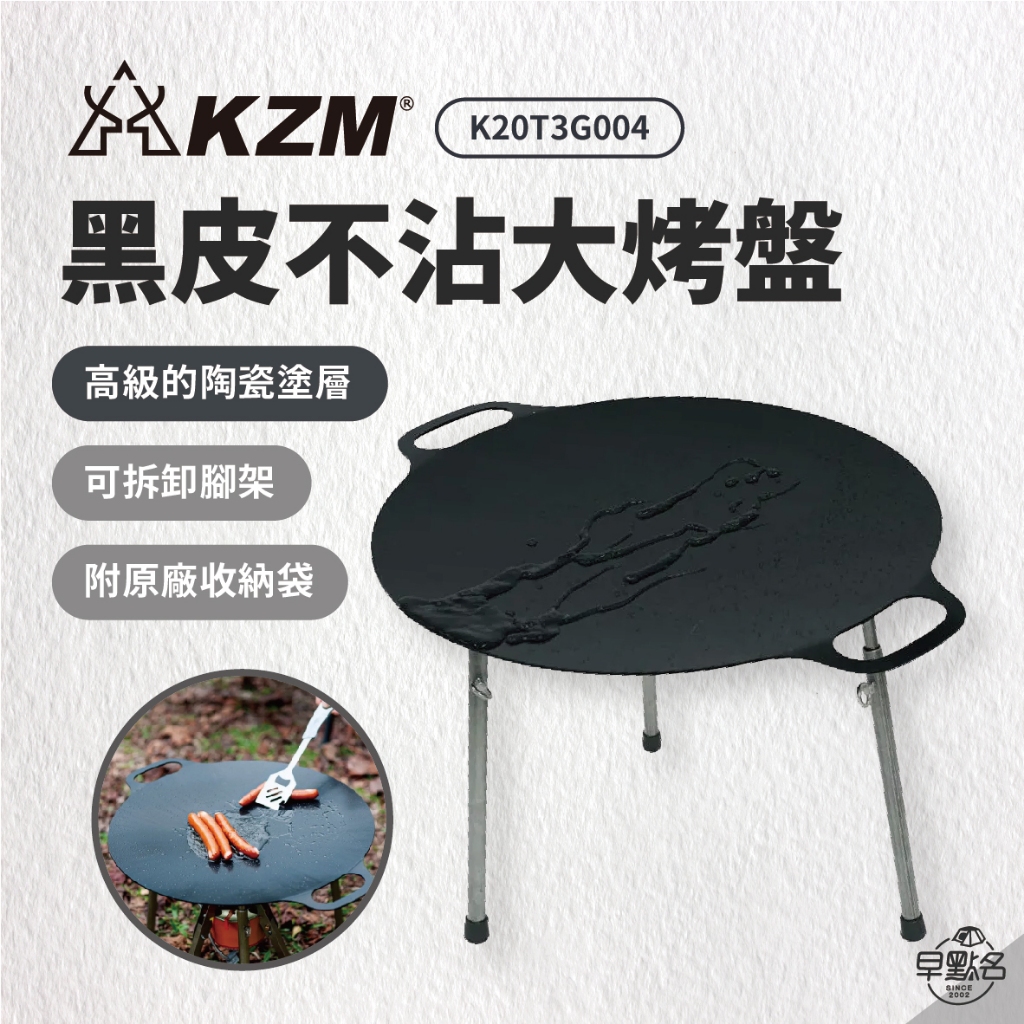 早點名｜ KAZMI KZM 黑皮不沾大烤盤含收納袋(60CM) 野炊器具 露營烤盤 烤肉烤盤 烤盤 免運