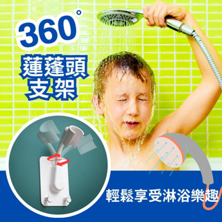 蓮蓬頭支架 蓮蓬頭座 蓮蓬頭架 花灑架 花灑調節支架 淋浴噴頭座 升級款 附掛勾 360度 可旋轉 可調節 免釘 免打孔