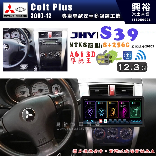 【JHY】MITSUBISHI 三菱 2007-12 Colt Plus S39 12.3吋 導航影音多媒體安卓機 ｜