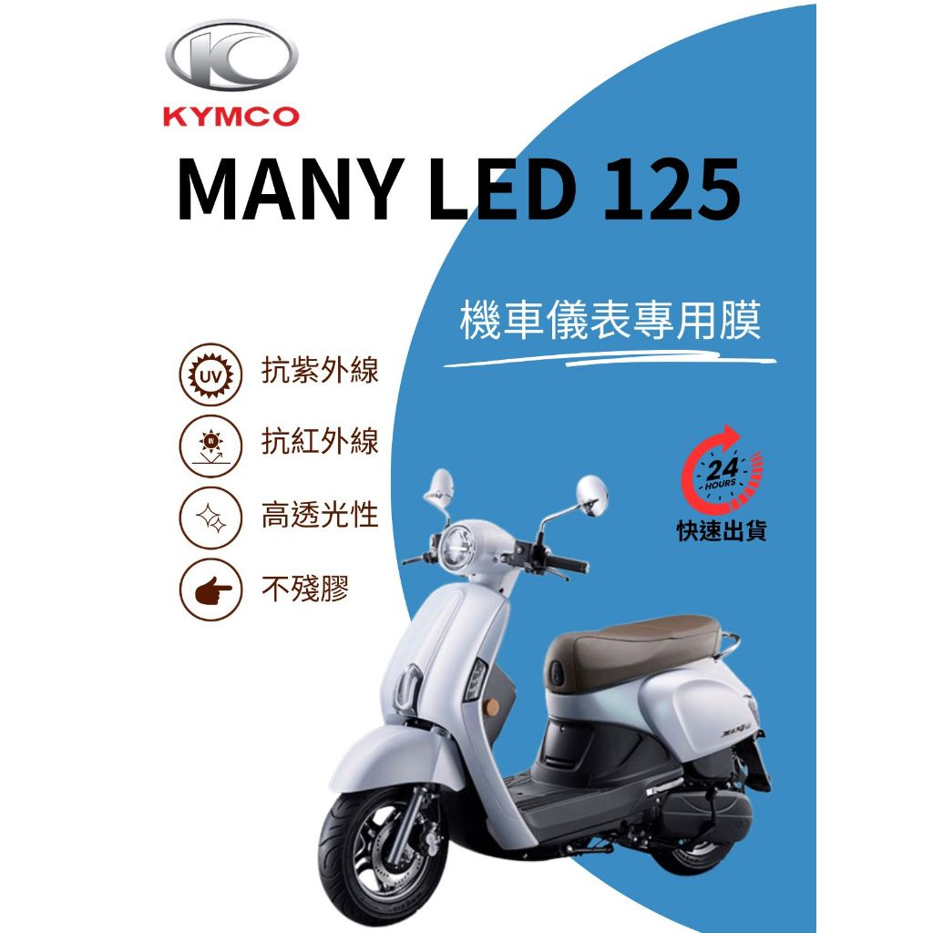 KYMCO光陽MANY LED 125【抗紫外線100】機車儀表板保護貼膜TPU犀牛皮【買一送一】防刮老化白霧變黃色復舊