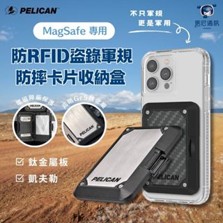 美國 Pelican 派力肯 MagSafe 專用防RFID盜錄軍規防摔卡片收納盒／卡片盒／磁吸卡片盒／防盜錄