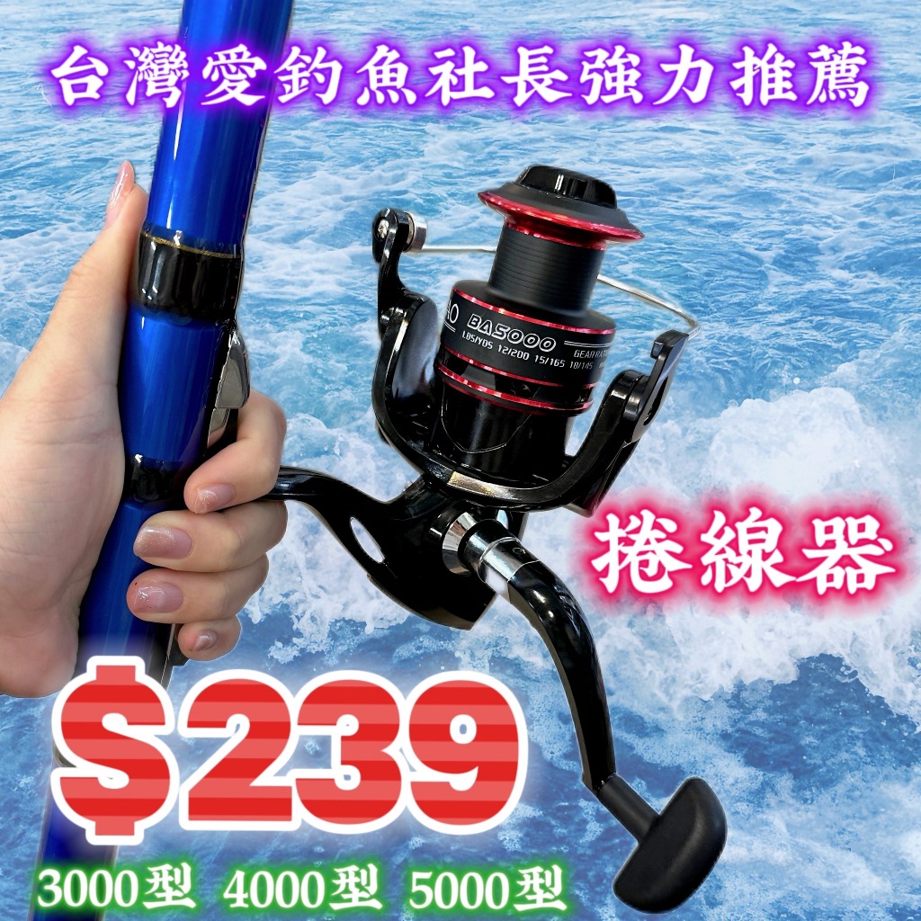 台灣現貨釣具專賣-特價捲線器  $239元 金屬線杯 出線有聲 3000型 4000型 5000型 海釣 小搞搞