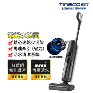洗地機 吸塵器 TINECO添可 掃地機器人 智能家用S5 PRO2電解水拖地機吸拖一體機保固兩年台灣現貨 保固兩年