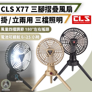 [桃園/新北店面24H出貨] 小風扇 電扇 CLS三腳風扇燈 吊扇 風扇 電扇 三腳電扇 可擺頭 風扇燈 露營 野餐