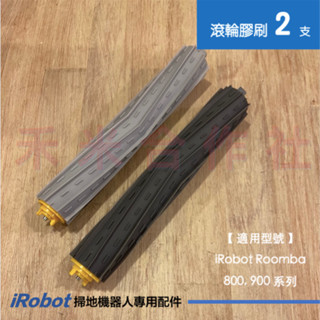 🔥 現貨 適用 iRobot Roomba 800 900 系列 掃地機器人專用配件 雙主刷 膠刷 滾輪膠刷 耗材