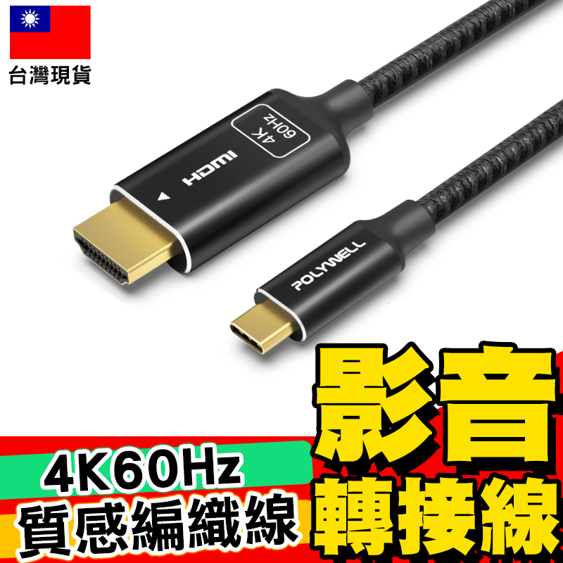 【POLYWELL】 4K影音傳輸線 Type-C轉HDMI 1米~3米 轉接線 鋁合金 帶編織【C1-00631】