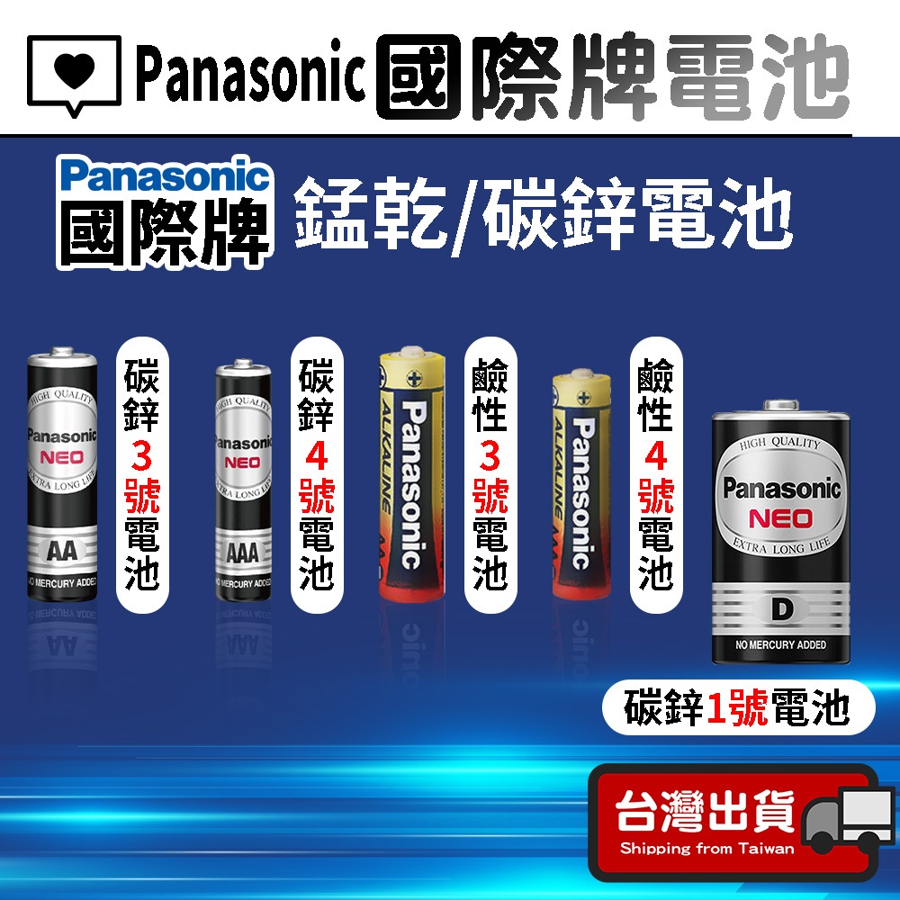 Panasonic國際牌電池【台灣出貨】1號電池 3號電池 4號電池 碳鋅電池 3號電池 4號電池 鹼性電池 電池
