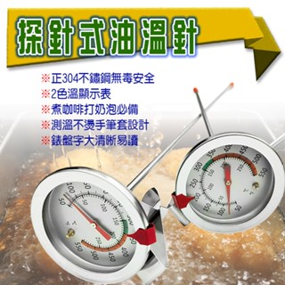 【全新商品】探針式油溫針 烘焙用溫度計 溫度計 油炸食品探針溫度計 300°C多用途不鏽鋼溫指針 廚房油溫測量計 油溫計