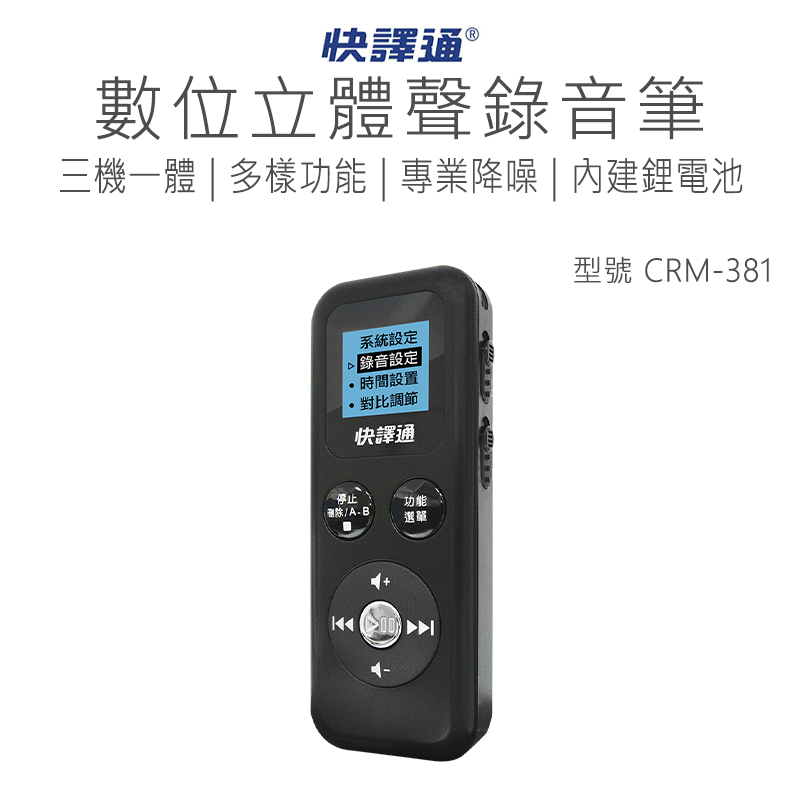 [發票] 快譯通 數位立體聲錄音筆 數位錄音筆 錄音筆 隨身碟 MP3 三機一體 R32170 好米