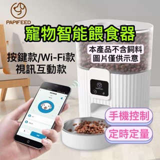 寵物 自動餵食器 自動餵食機 智慧餵食器 遠端控制 3L大容量 視訊互動 定時餵食器 貓咪餵食器 飼料機 USB介面