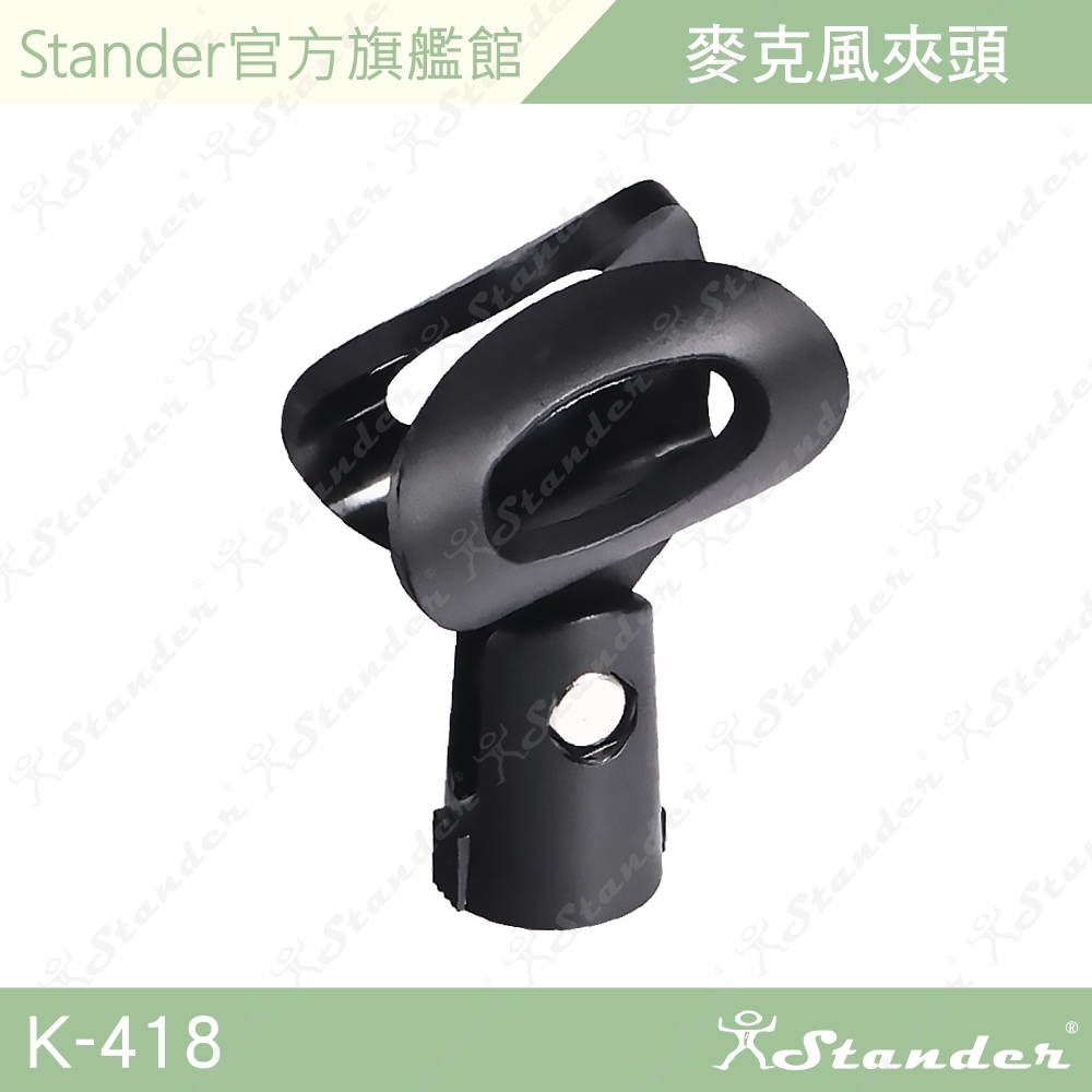 【Stander】麥克風夾 麥克風頭 話筒夾 無線/有線麥克風夾頭 麥克風架專用 手持式麥克風專用