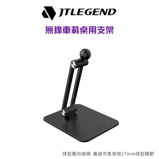 (免運) JTL / JTLEGEND 無線車載桌用1.7cm球型支架 通用 Klooing Mag 桌上用