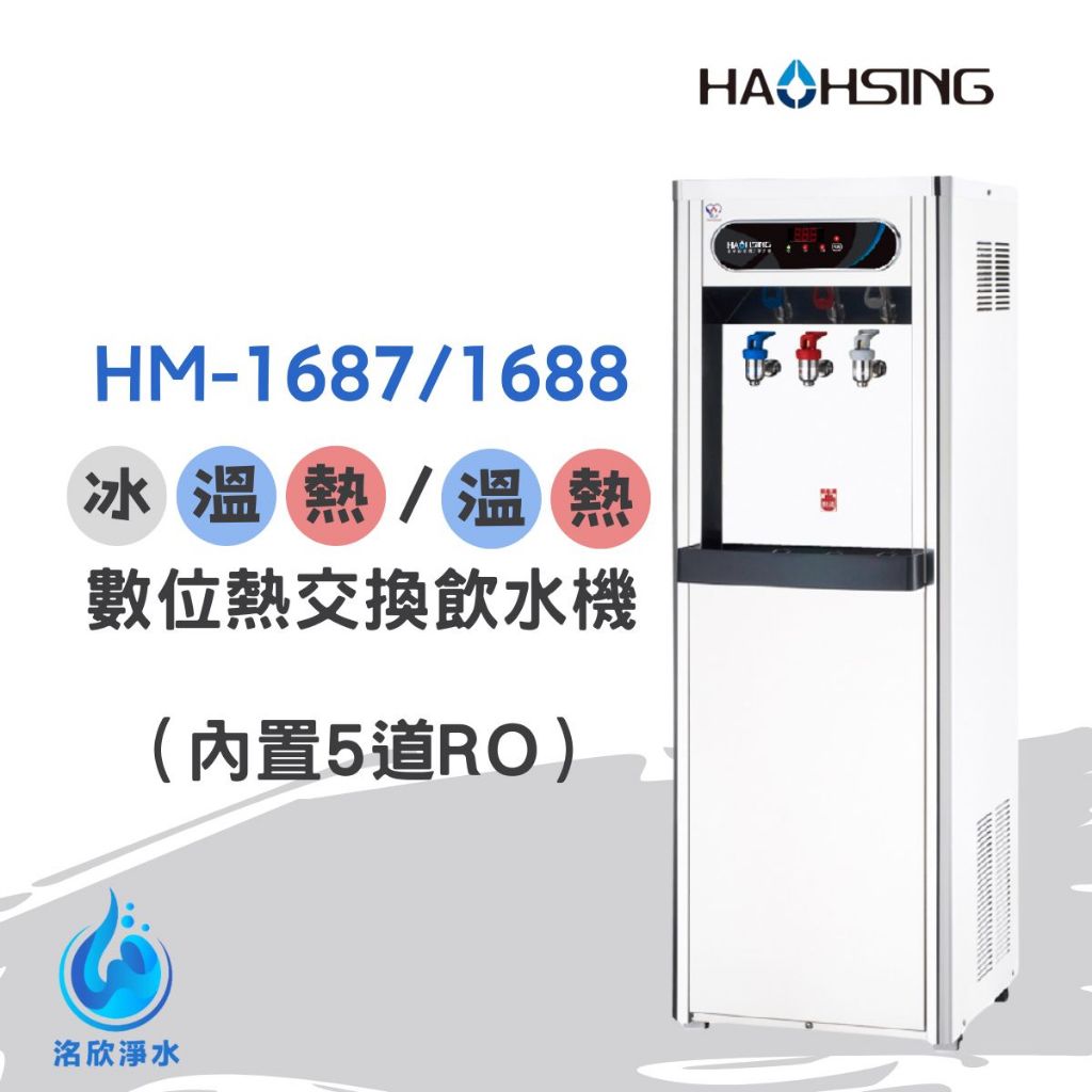 【洺欣淨水】豪星牌 HM-1687/1688 三溫/雙溫 立地式龍頭飲水機 內置5道逆滲透過濾器（含標準安裝）