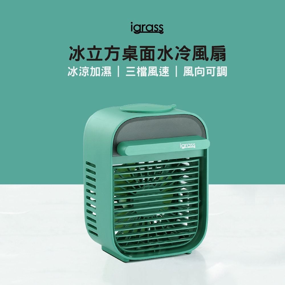 ⭐全新福利品⭐【igrass】 冰立方桌面水冷風扇 (IGS007) - 包裝凹損 -主機全新 限量出清