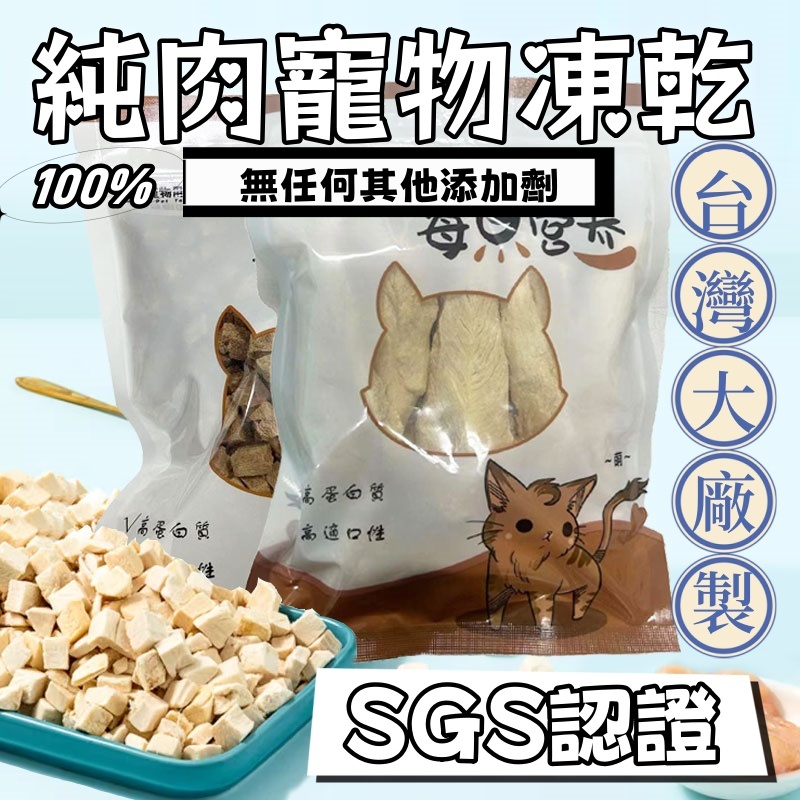 拓米純肉100 % 寵物零食凍亁  雞肉丁 雞肉條 起司丁 鱈魚丁 牛肉丁 鮭魚丁 鮪魚丁 虱目魚丁 貓草凍亁 狗狗凍亁