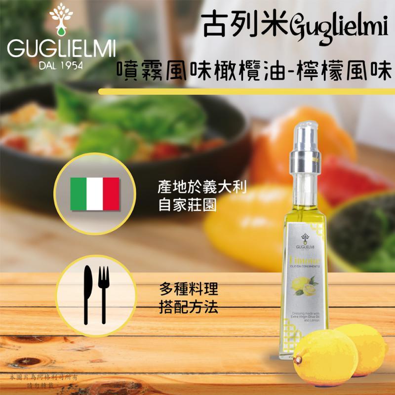 (台灣總代理)古列米guglielmi噴霧型風味橄欖油-檸檬風味